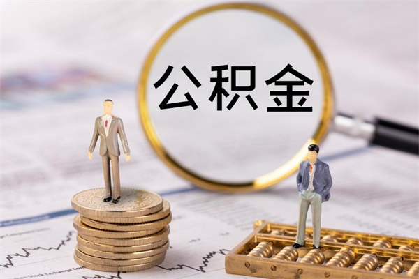 巴中辞职后能把公积金取出来吗（辞职了,公积金可以取出来吗）