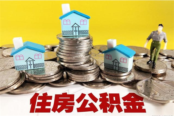 巴中住房公积金可以取吗（住房公积金可以取出来嘛?）