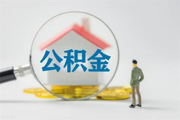 巴中住房公积金封存了怎么取出来（公积金封存了要怎么取出来）