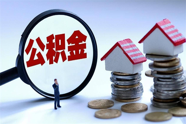 巴中辞职了住房公积金怎么提出来（如果辞职了住房公积金怎么提取）