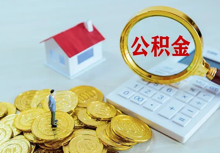 巴中的公积金怎么提出来（城镇居民住房公积金提取）