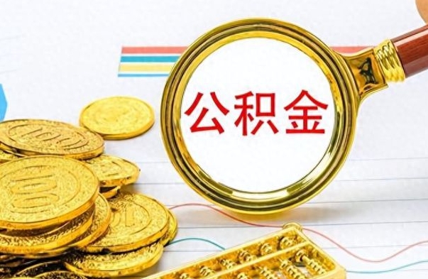 巴中辞职后可以把公积金取出来吗（辞职了能不能把交的住房公积金取出来）